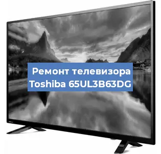 Замена инвертора на телевизоре Toshiba 65UL3B63DG в Воронеже